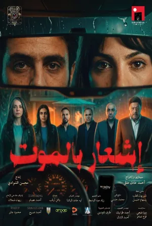 فيلم إشعار بالموت 2026 مترجم اون لاين