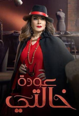 مسلسل عودة خالتي 2022 بجودة HD