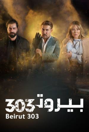 مسلسل بيروت 303 2022 اون لاين