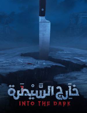 مسلسل خارج السيطرة 2021 بجودة HD
