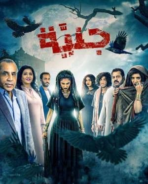 مشاهدة مسلسل جنية 2021 بجودة HD