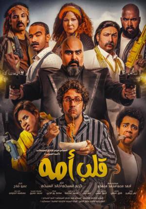 فيلم قلب أمه 2018 اون لاين