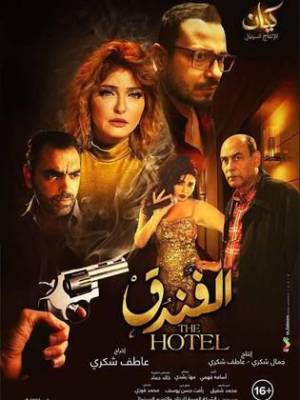 مشاهدة فيلم الفندق 2017 HD