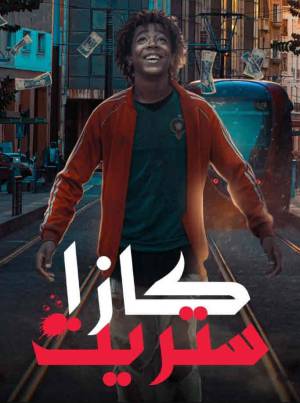 مسلسل كازا ستريت 2023 بجودة HD