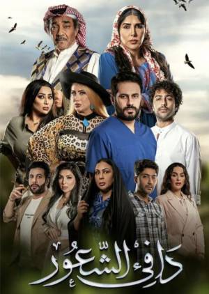 مسلسل دافي الشعور 2022 HD