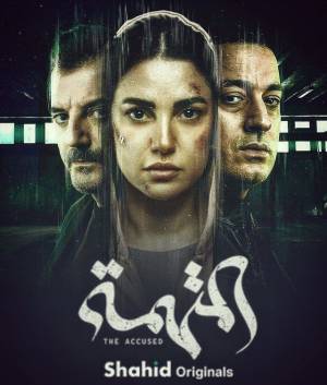 مشاهدة مسلسل المتهمة 2022 اون لاين