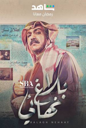 مسلسل بلاغ نهائي 2023 اون لاين