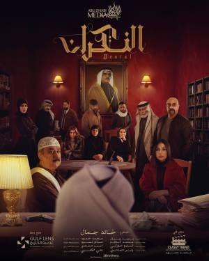 مشاهدة مسلسل النكران 2023 بجودة HD