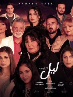 مسلسل ليل أم البنات 2023 اون لاين