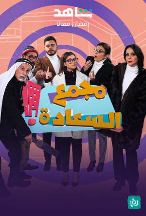 مسلسل مجمع السعادة 2023 HD
