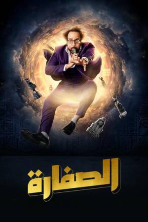 مشاهدة مسلسل الصفارة 2023 اون لاين