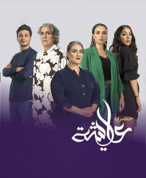 مشاهدة مسلسل عايشة 2023 اون لاين