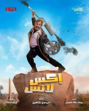 مسلسل اكس لانس 2023 HD