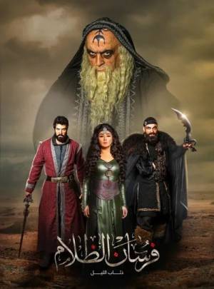 مسلسل فرسان الظلام 2023 بجودة HD