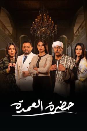 مسلسل حضرة العمدة 2023 اون لاين