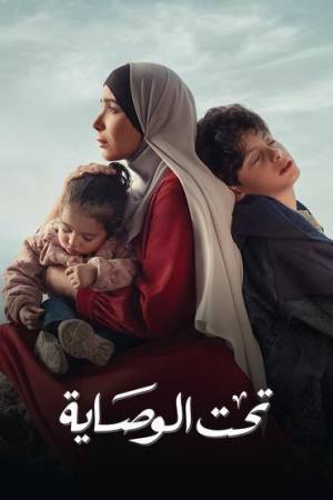 مسلسل تحت الوصاية 2023 HD