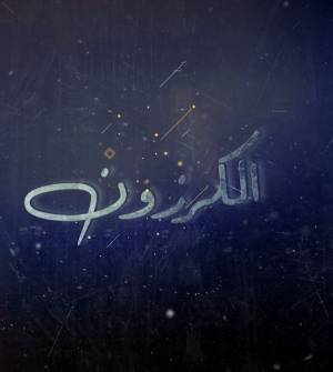 مشاهدة مسلسل الكرزون 2023 اون لاين