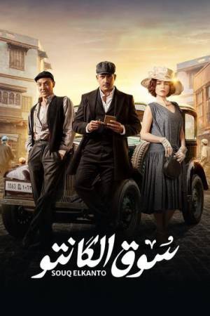 مسلسل سوق الكانتو 2023 اون لاين