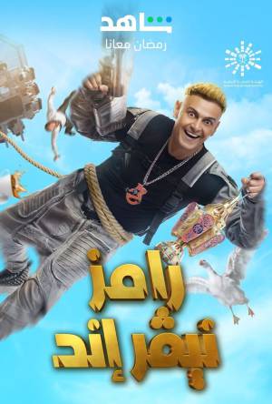 مسلسل رامز نيفر اند 2023 بجودة HD
