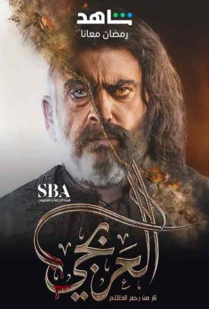مشاهدة مسلسل العربجي 2023 اون لاين