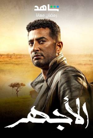 مشاهدة مسلسل الأجهر 2023 HD