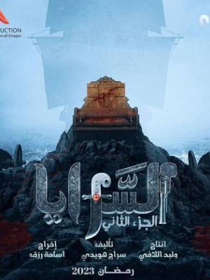 مشاهدة مسلسل السرايا 2023 اون لاين