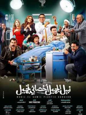فيلم نبيل الجميل أخصائي تجميل 2022 بجودة HD