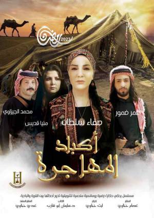 مسلسل أكباد المهاجرة 2023 اون لاين
