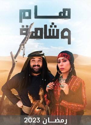 مسلسل هام وشاهة 2023 اون لاين