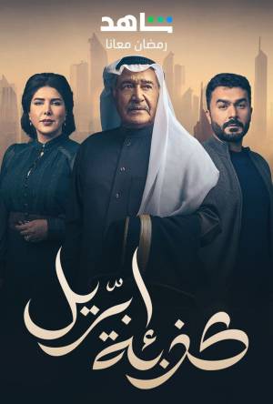 مسلسل كذبة ابريل 2023 HD