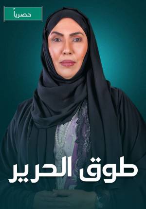 مسلسل طوق الحرير 2023 اون لاين