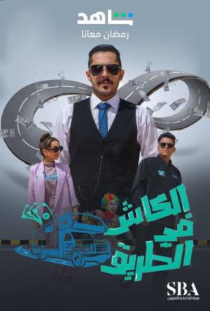 مسلسل الكاش في الطريق 2023 بجودة HD