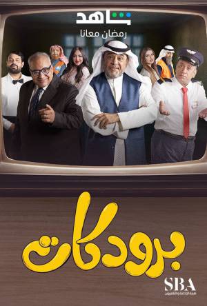 مشاهدة مسلسل برودكات 2023 اون لاين