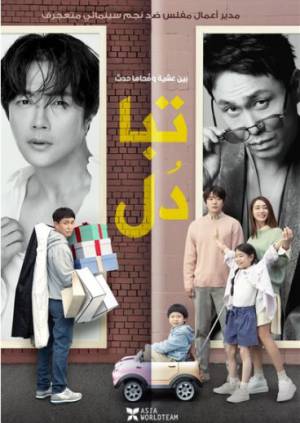 مشاهدة فيلم Switch 2023 مترجم اون لاين