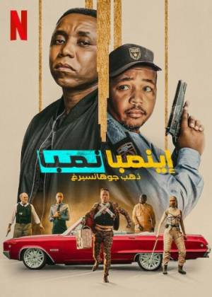 فيلم iNumber Number Jozi Gold 2023 مترجم بجودة HD