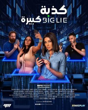 فيلم كذبة كبيرة 2023 اون لاين