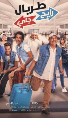 فيلم طربال رايح جاي 2018 بجودة HD