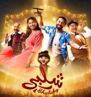 مشاهدة فيلم شلبي 2022 اون لاين