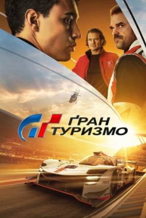 فيلم Gran Turismo 2023 مترجم بجودة HD