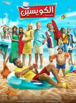 مشاهدة فيلم الكويسين 2018 اون لاين