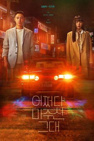 مسلسل My Perfect Stranger 2023 مترجم اون لاين