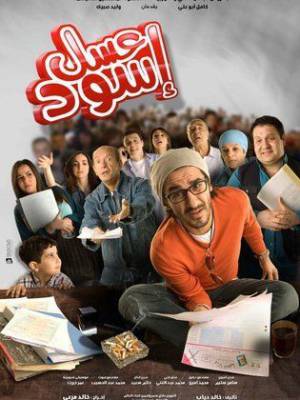 فيلم عسل اسود 2010 اون لاين