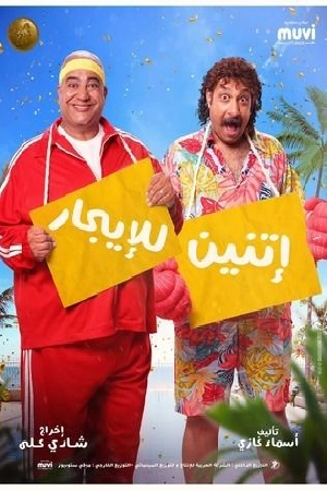 فيلم اتنين للايجار 2023 اون لاين