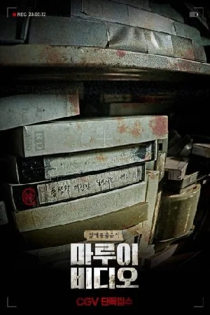 فيلم Marui Video 2023 مترجم HD