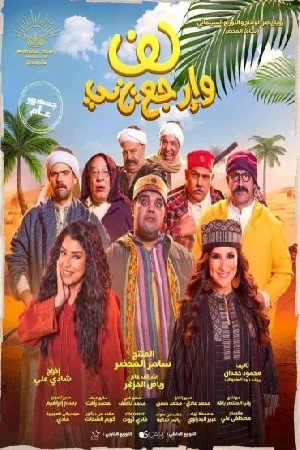 فيلم لف وارجع تاني 2023 HD