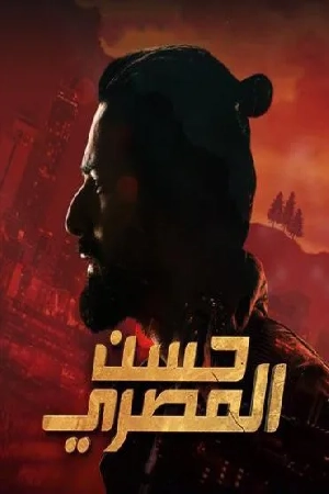 فيلم حسن المصري 2023 بجودة HD