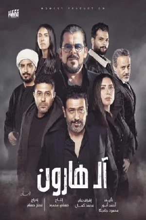 فيلم ال هارون 2023 اون لاين