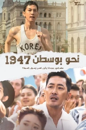 فيلم Road to Boston 2023 مترجم بجودة HD