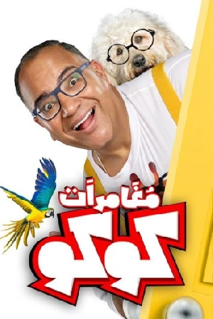 فيلم مغامرات كوكو 2024 HD