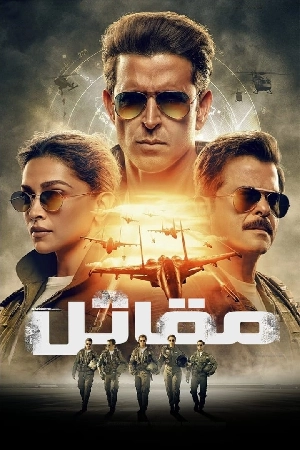 مشاهدة فيلم Fighter 2024 مترجم بجودة HD